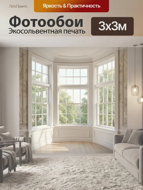 Фотообои Светлый эркер с видом на сад