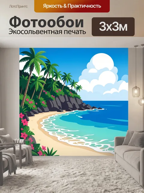300 × 300 см · Экосольвентная печать