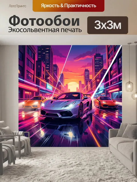 Фотообои Спортивные машины в неоновом городе