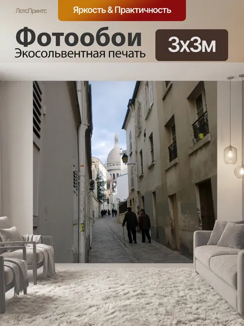 Фотообои Париж