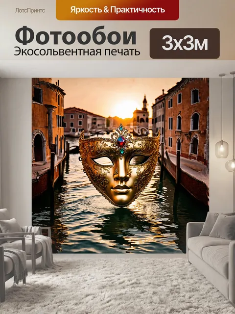 Фотообои венецианская маска, украшенная изысканными золотыми узорами и сверкающими камнями, возвышается на фоне…