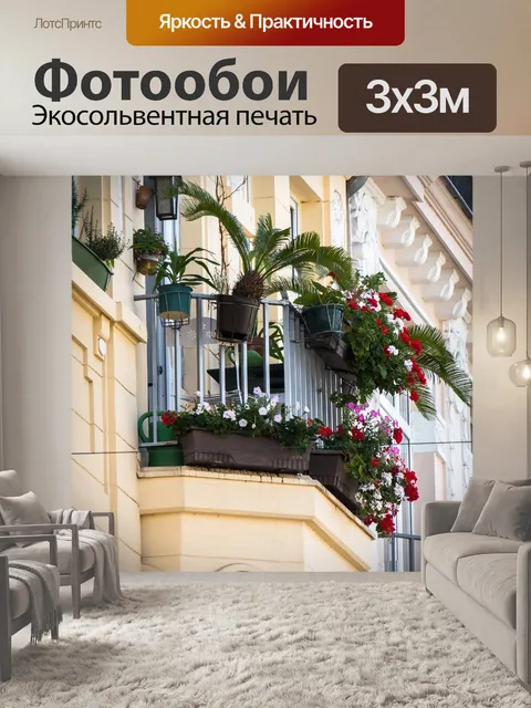 Фотообои Балкон