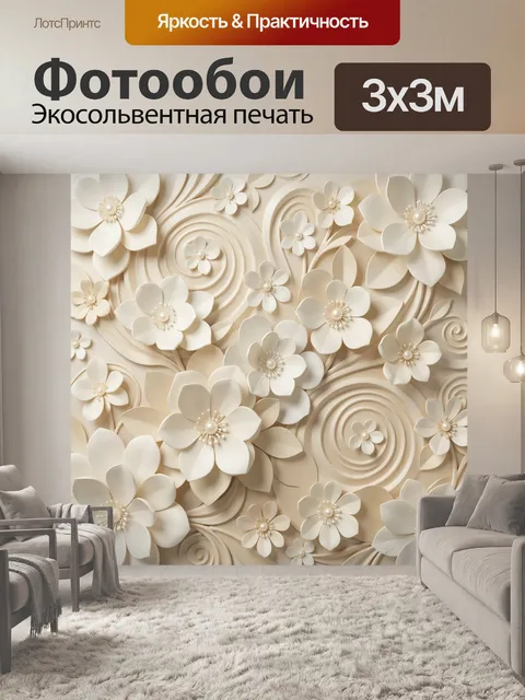 Фотообои Объемные цветы в бежевых тонах