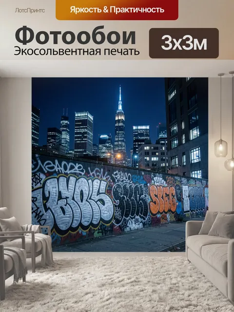 Фотообои Ночной мегаполис с граффити