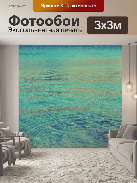 Фотообои Море