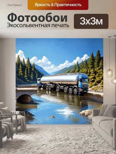 Фотообои автоцистерна, прицепленная к грузовой машине, пересекает мост через спокойную реку, окруженная лесом и…