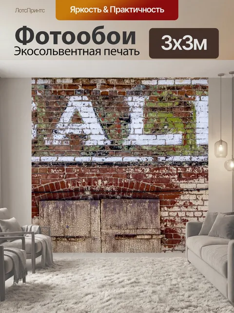 Фотообои Кирпичная стена с надписью "ПРОДАЖА