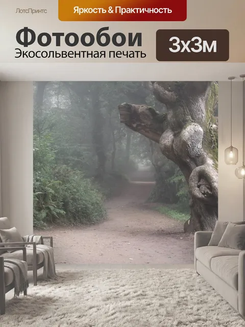 Фотообои Туманный