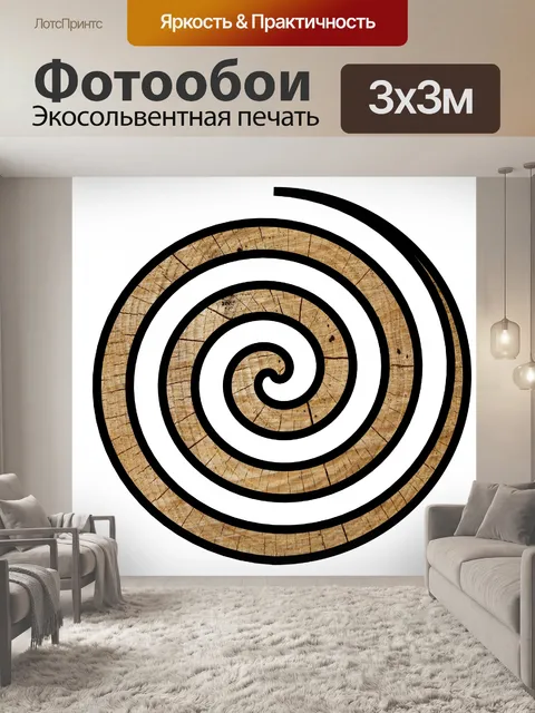 Фотообои деревянная спираль