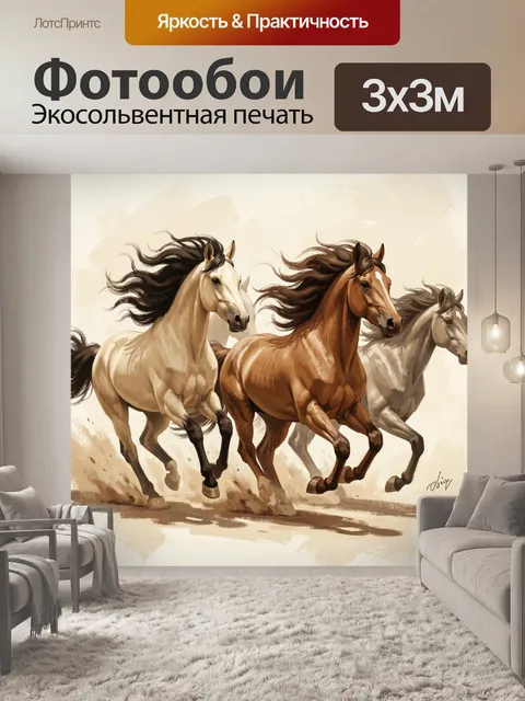 Фотообои Три скачущих коня в движении