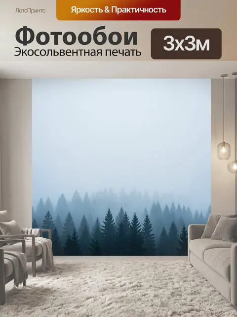 Фотообои Туманный хвойный лес