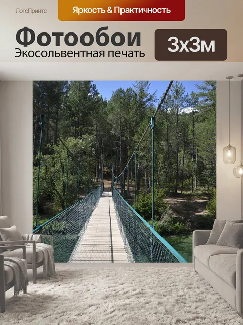 Фотообои Подвесной мост