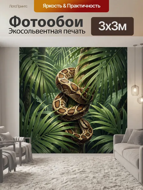 Фотообои Питон в тропических листьях