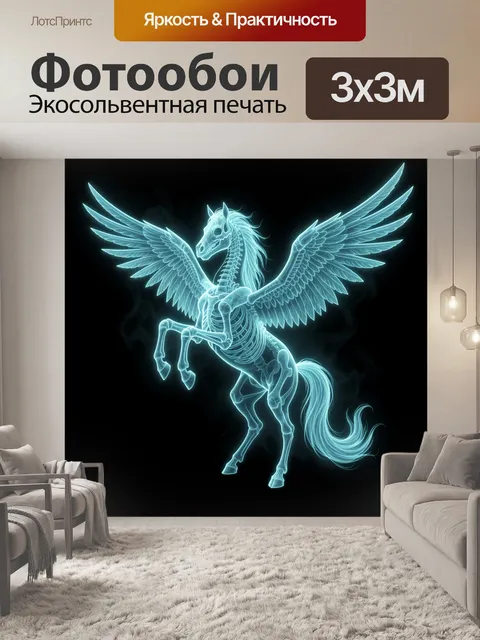 Фотообои Светящийся крылатый пегас