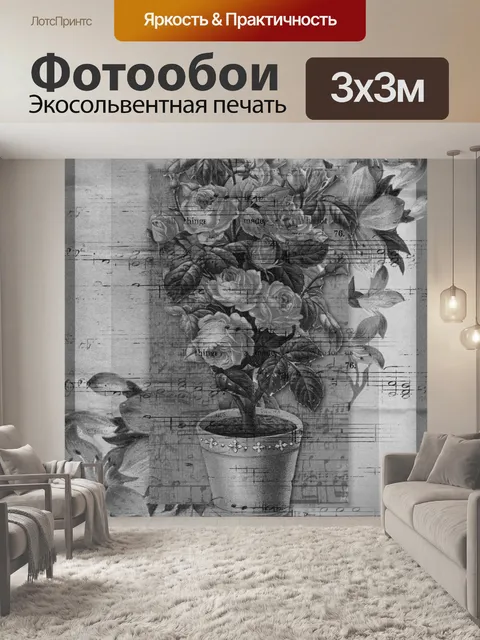 Фотообои Цветочный винтажный музыкальный плакат