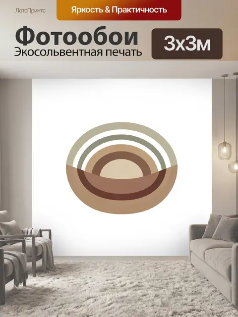 Фотообои Абстрактные полукруги в терракоте