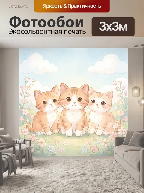 Фотообои Три котёнка среди цветов и облаков