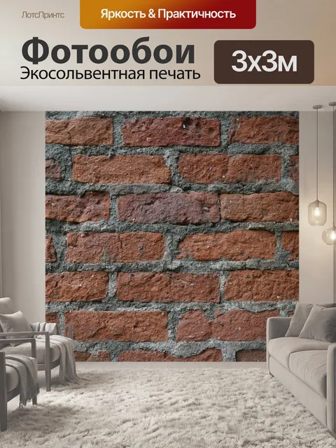 Фотообои Кирпич