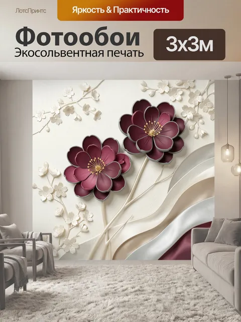 Фотообои Объемные цветы на светлом фоне