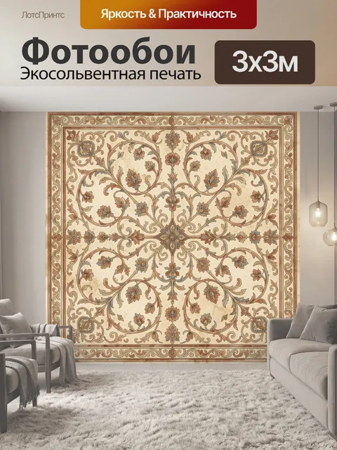 Фотообои Симметричный растительный орнамент