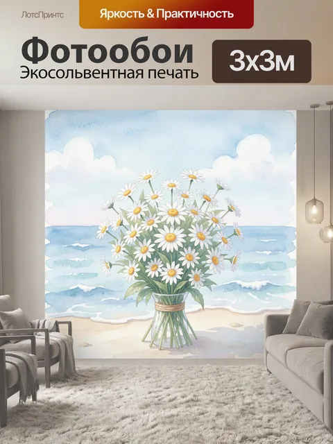 Фотообои Ромашки в букете у моря