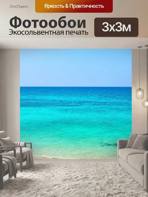 Фотообои море в стиле минимализм
