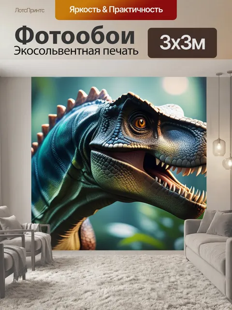 Фотообои с динозаврами купить минимал