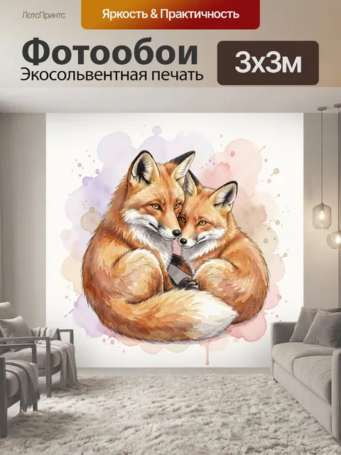 Фотообои Два лиса в нежных объятиях
