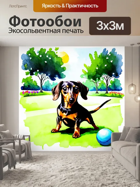 Фотообои яркий и веселый рисунок, изображающий забавную таксу, играющую с мячиком в солнечном парке