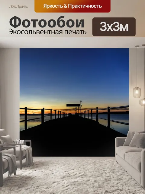 Фотообои Сумерки