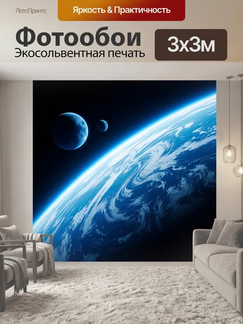 Фотообои Космос с планетами и Землей
