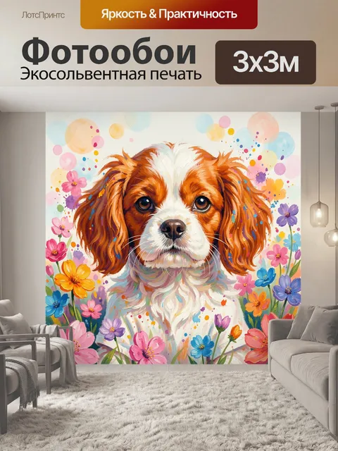 Фотообои Щенок среди ярких цветов