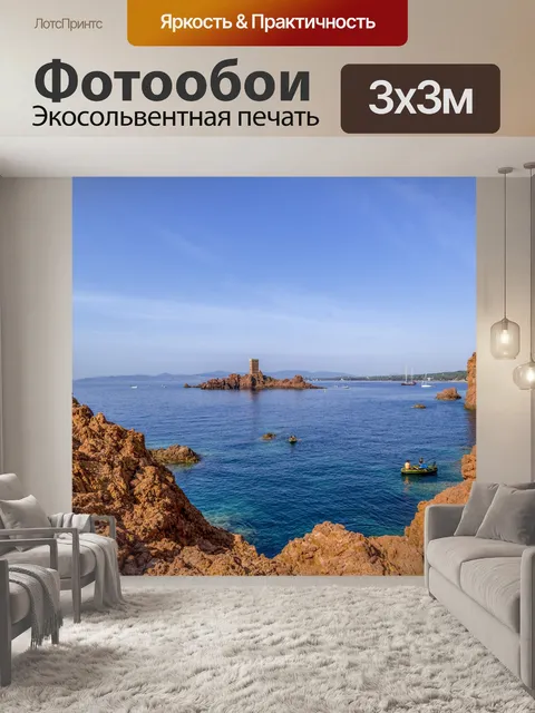 Фотообои Ле Драмон, Сен-Рафаэль