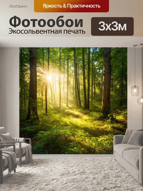 Фотообои с лесом, где солнечные лучи пробиваются сквозь кроны деревьев, освещая мягкую листву и создавая волшебные…
