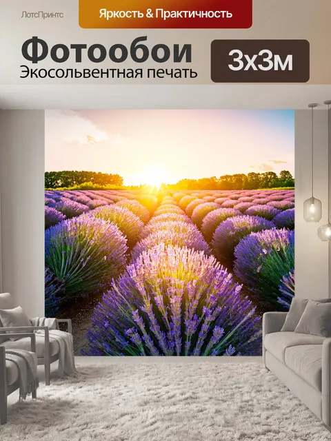 Фотообои пейзаж в стиле ретро, поле лаванды с ярким закатом и уютными пронзительными ароматами
