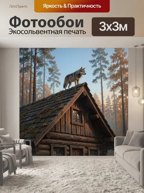Фотообои Волк на крыше лесной избушки