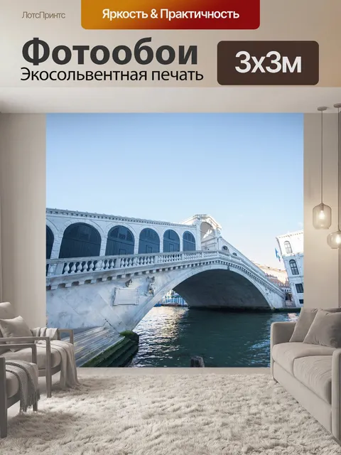 Фотообои Венеция
