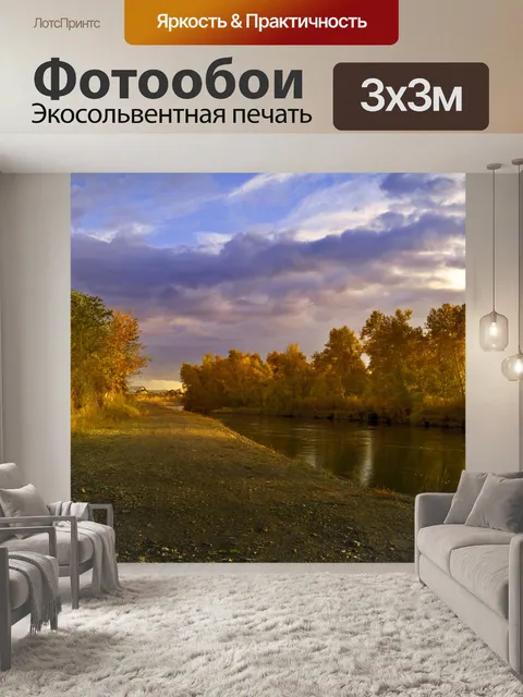 Фотообои Осенний вечер на реке