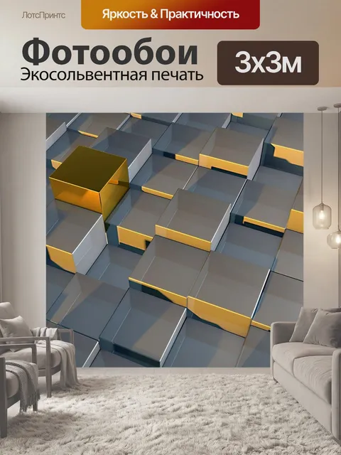 Фотообои Кубики