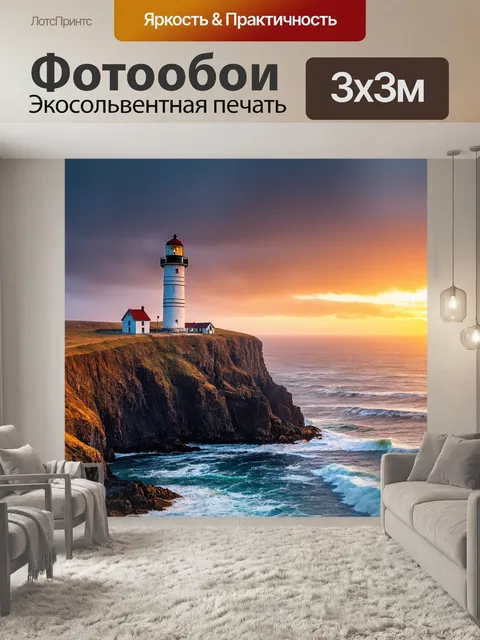 Фотообои пейзаж в стиле кинематографический, старый маяк на утесе с бушующим морем и завораживающим небом на закате