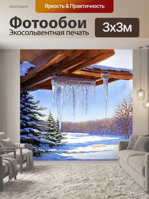 Фотообои сосулька, сформированная из стекла, висит с крыши, окруженная зимним пейзажем с заснеженными деревьями и…
