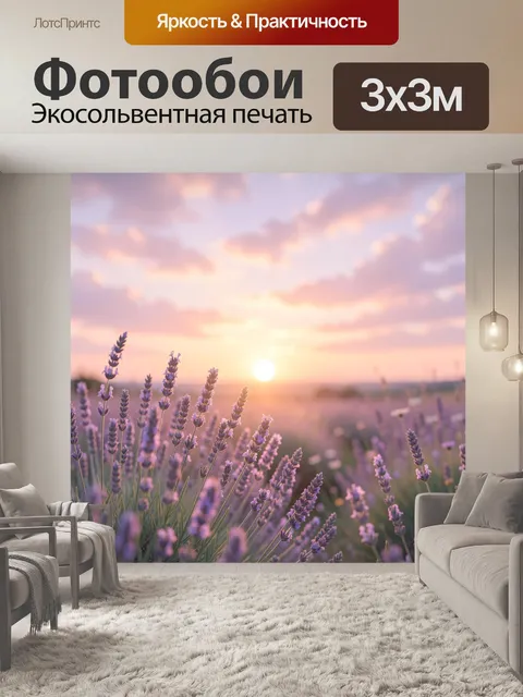 Фотообои Лавандовое поле на закате