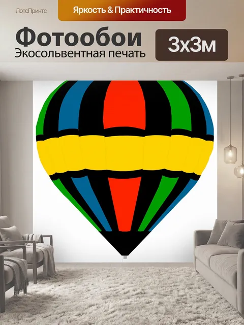 Фотообои Классический воздушный шар