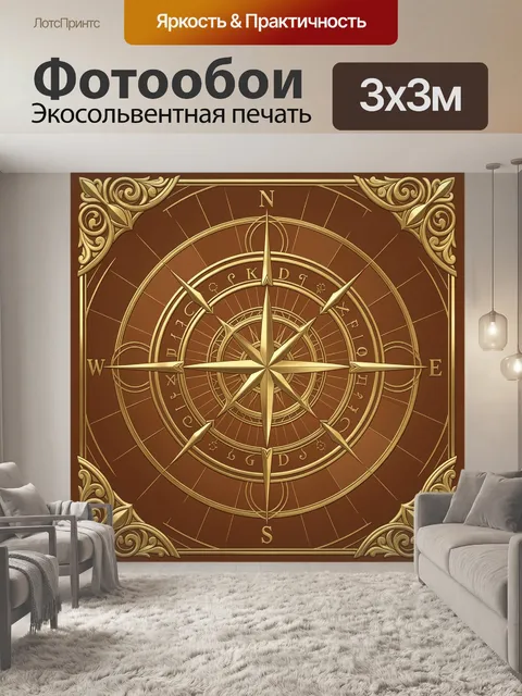 Фотообои Золотой компас в рамке панелей