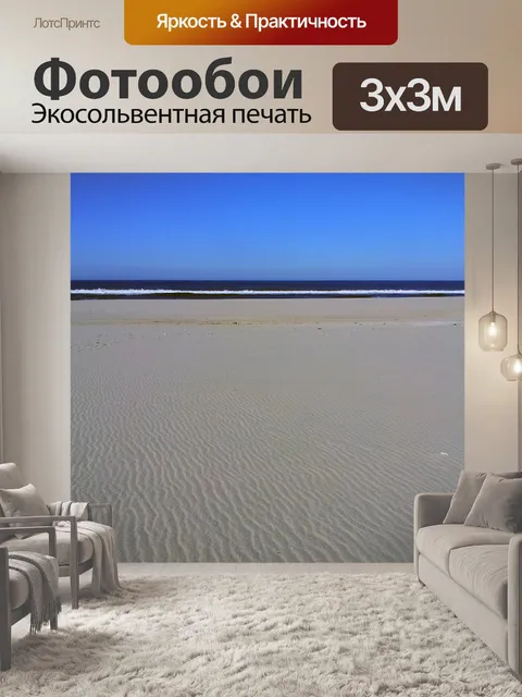 Фотообои Песок