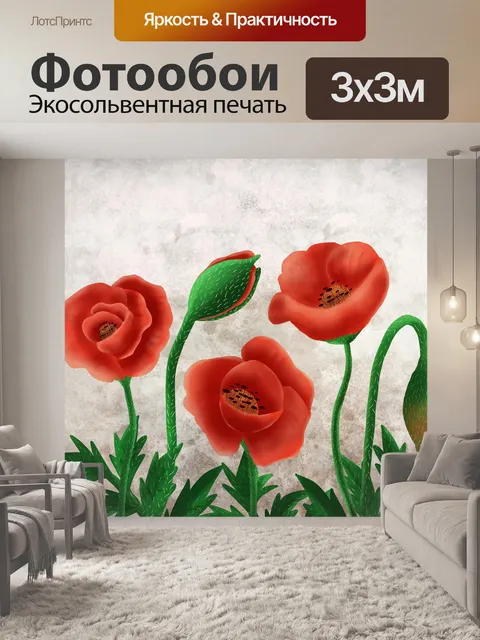 Фотообои Маки
