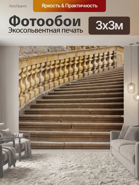 Фотообои Лестница