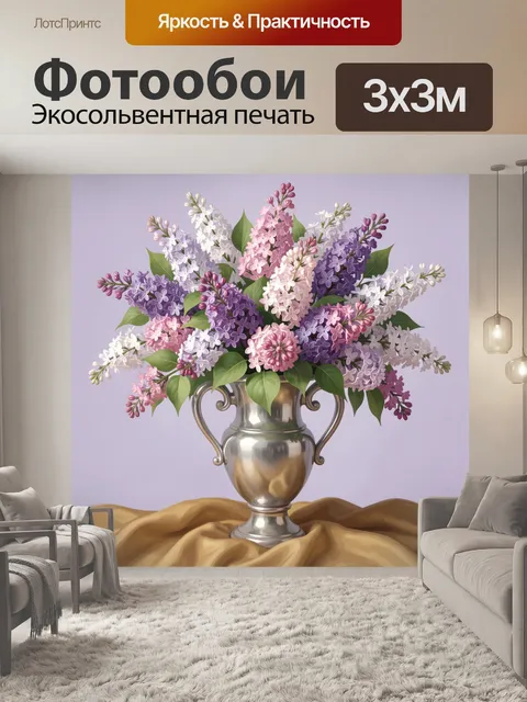 Фотообои Букет сирени в серебряной вазе