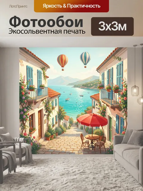 Фотообои Средиземноморская улочка у моря