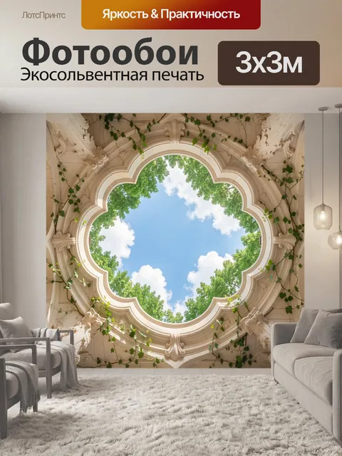 Фотообои Резной купол с небом